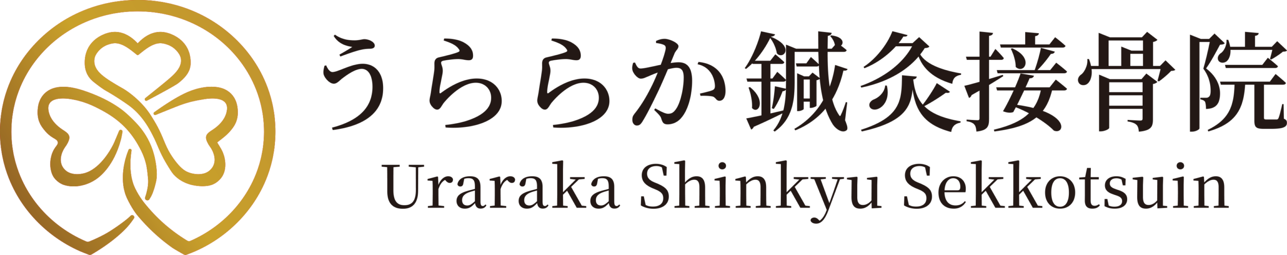うららか鍼灸接骨院